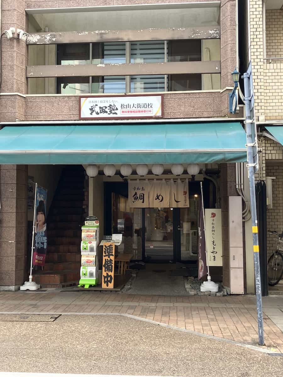 宇和島鯛めし もとやま3号店