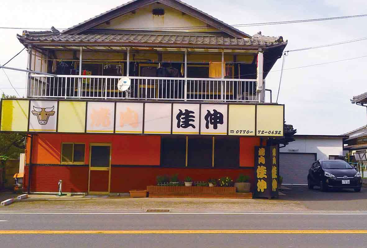 焼肉 佳伸