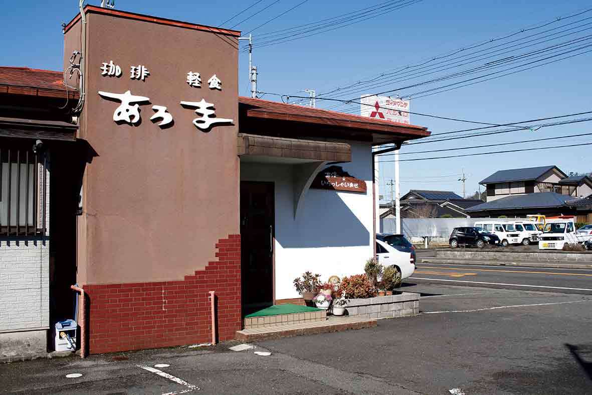 珈琲の家 あろま