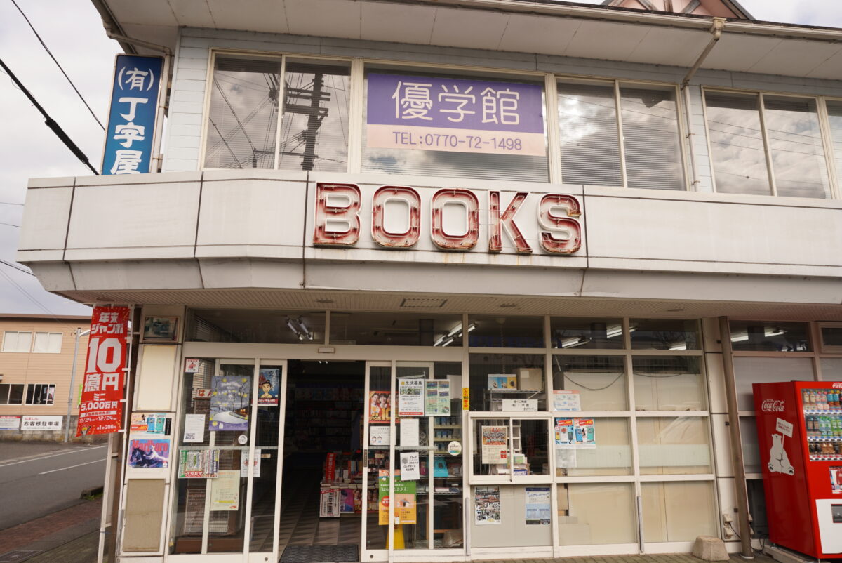 (有)丁字屋