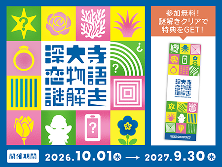 【10/1スタート】神代植物公園で人気の周遊型謎解き第8弾「深大寺恋物語謎解き2026」開催!