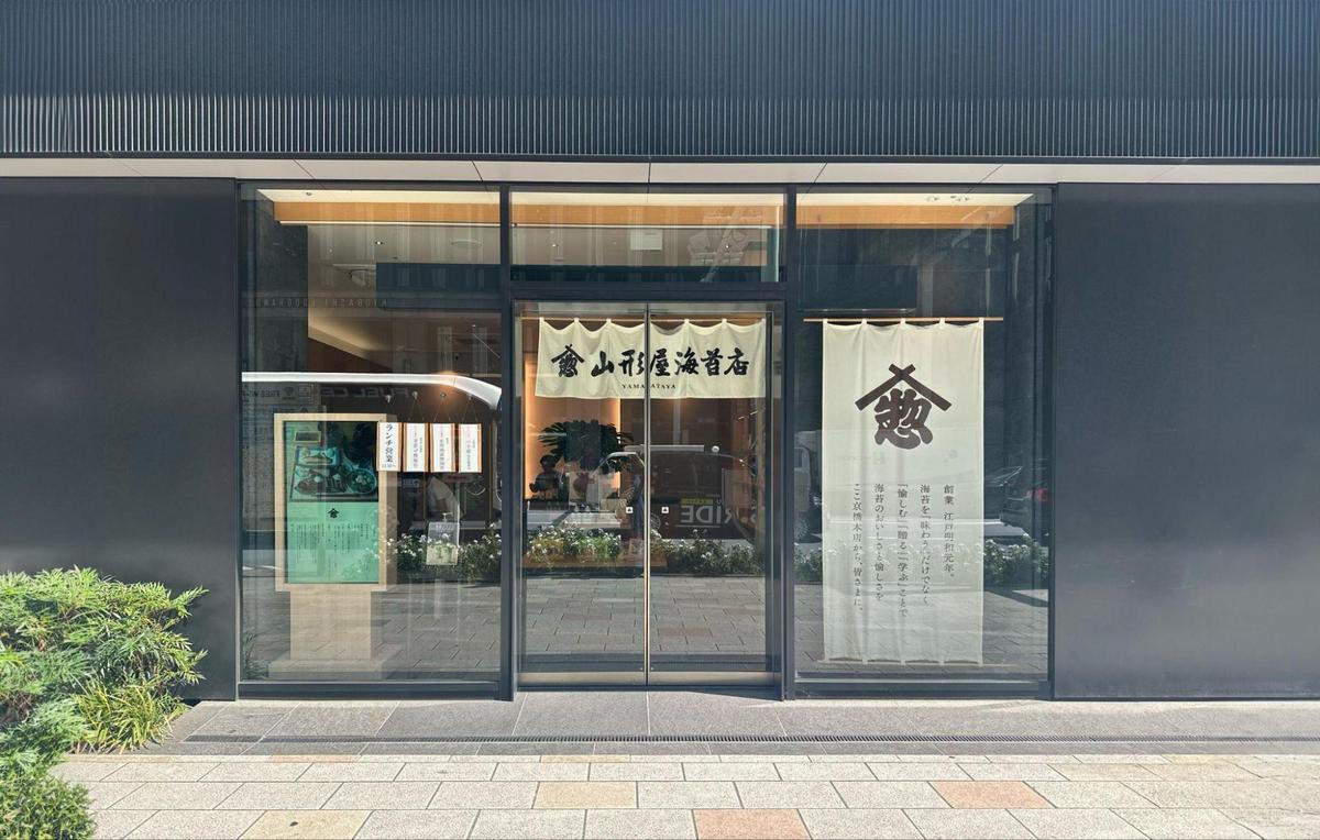 山形屋海苔店