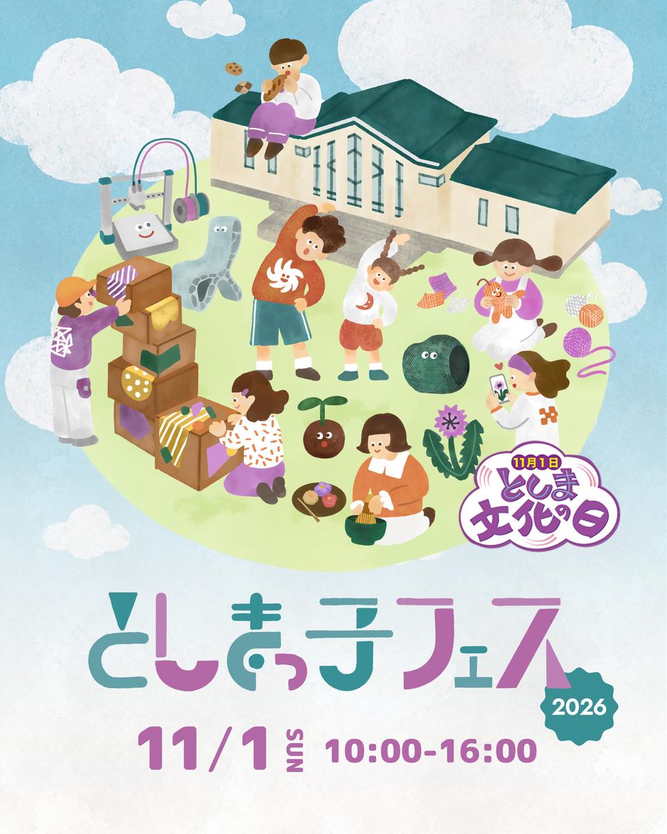としまっ子フェス2026