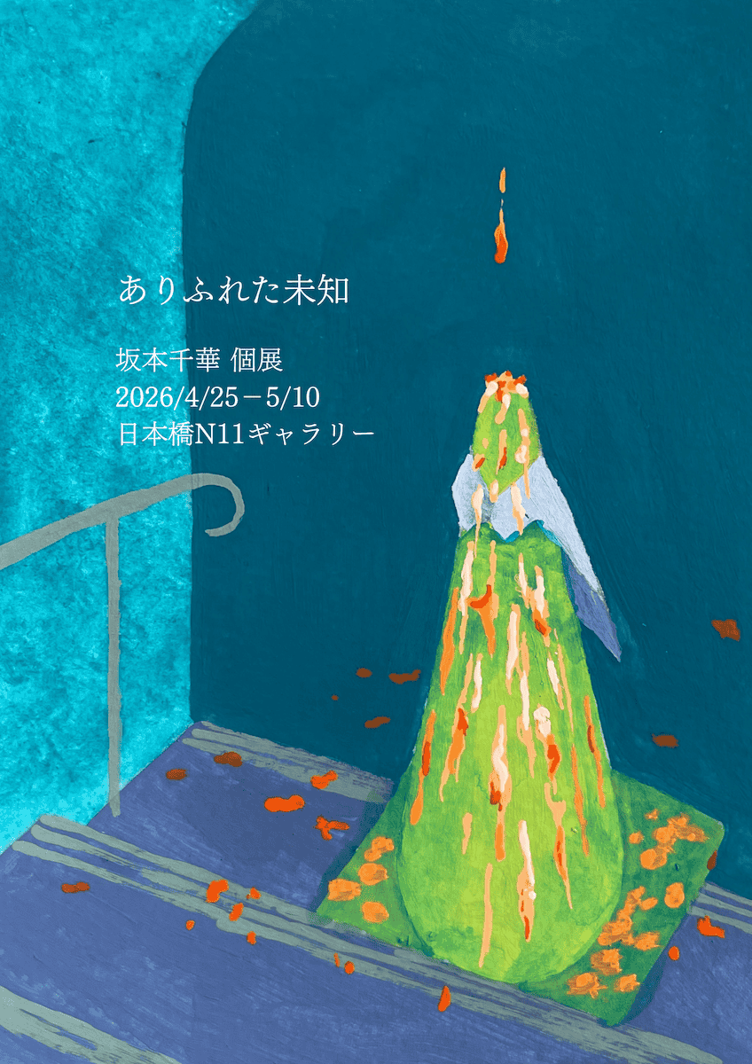 坂本千華 「ありふれた未知」