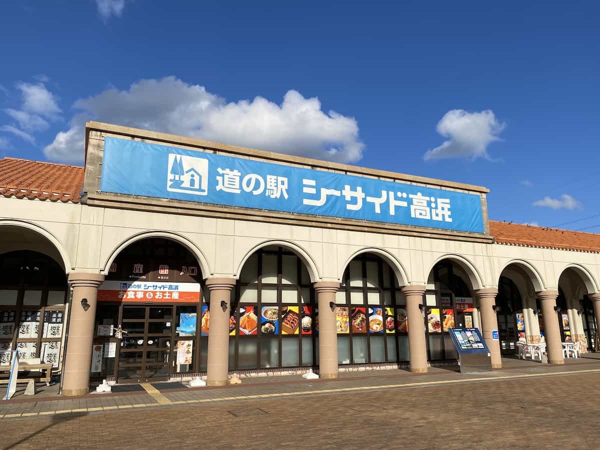 道の駅シーサイド高浜