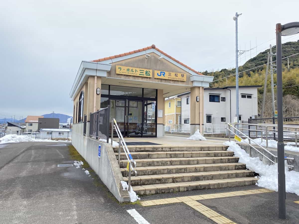三松駅(無人駅)
