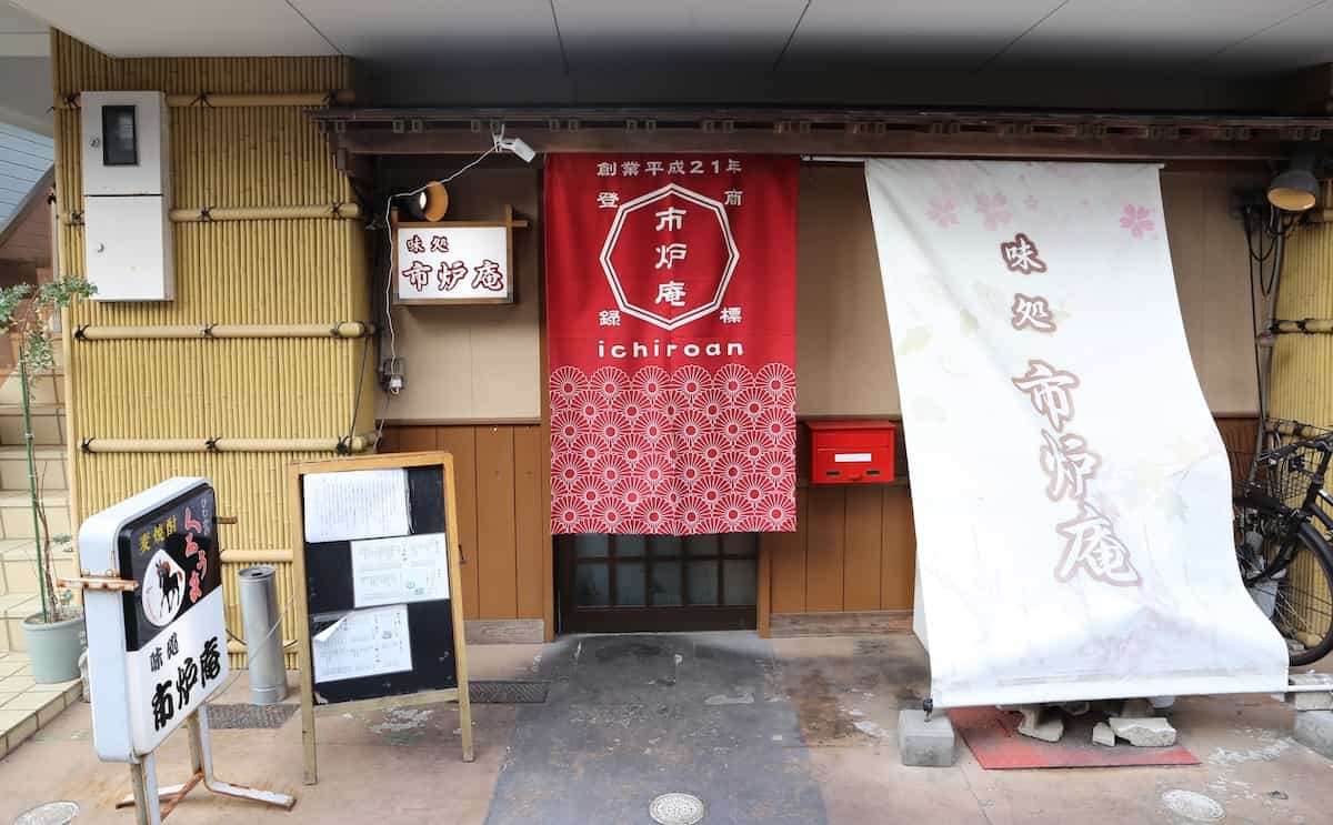 味処 市炉庵
