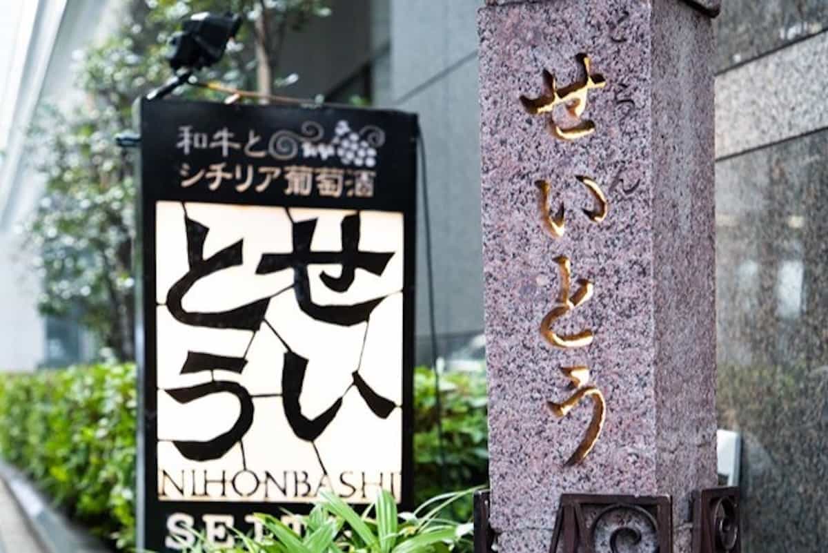日本橋せいとう