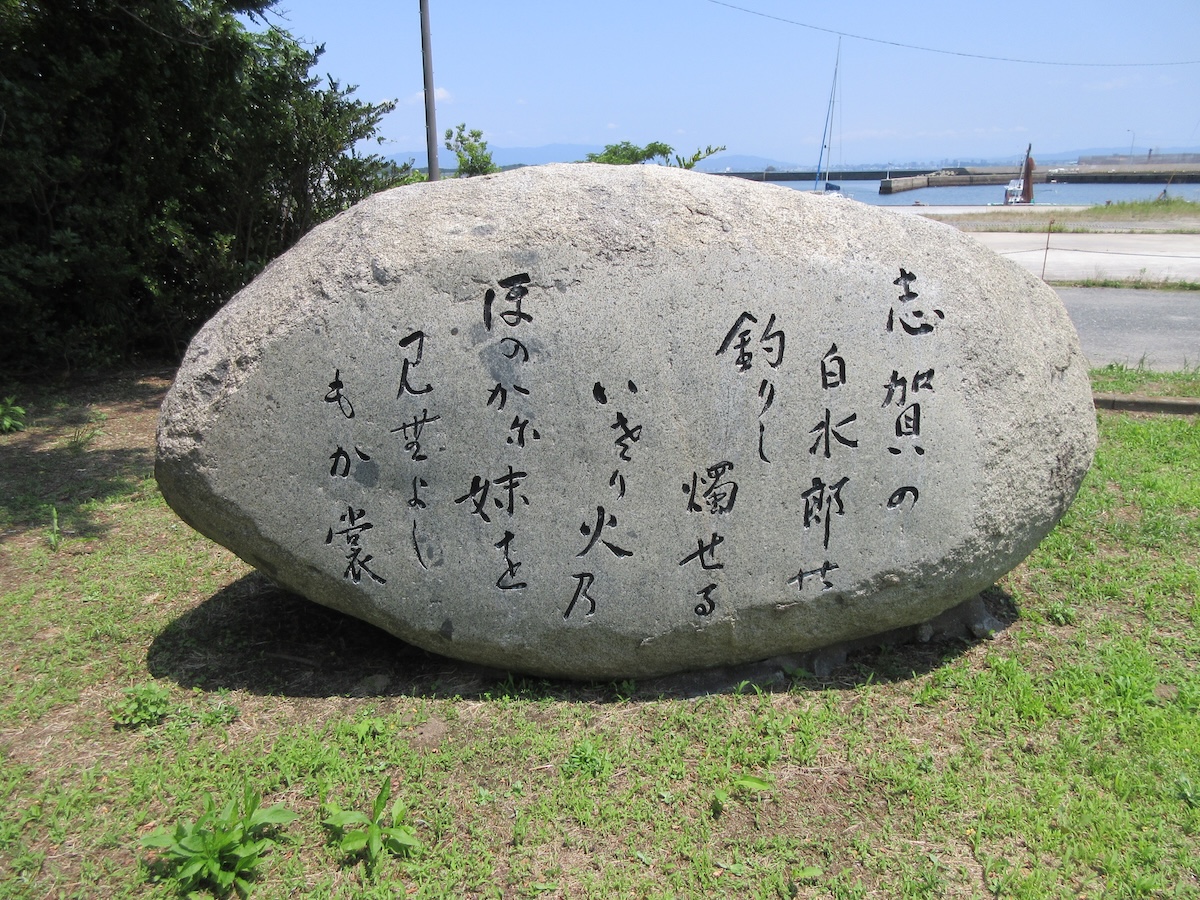 万葉歌碑(志賀島第3号歌碑)