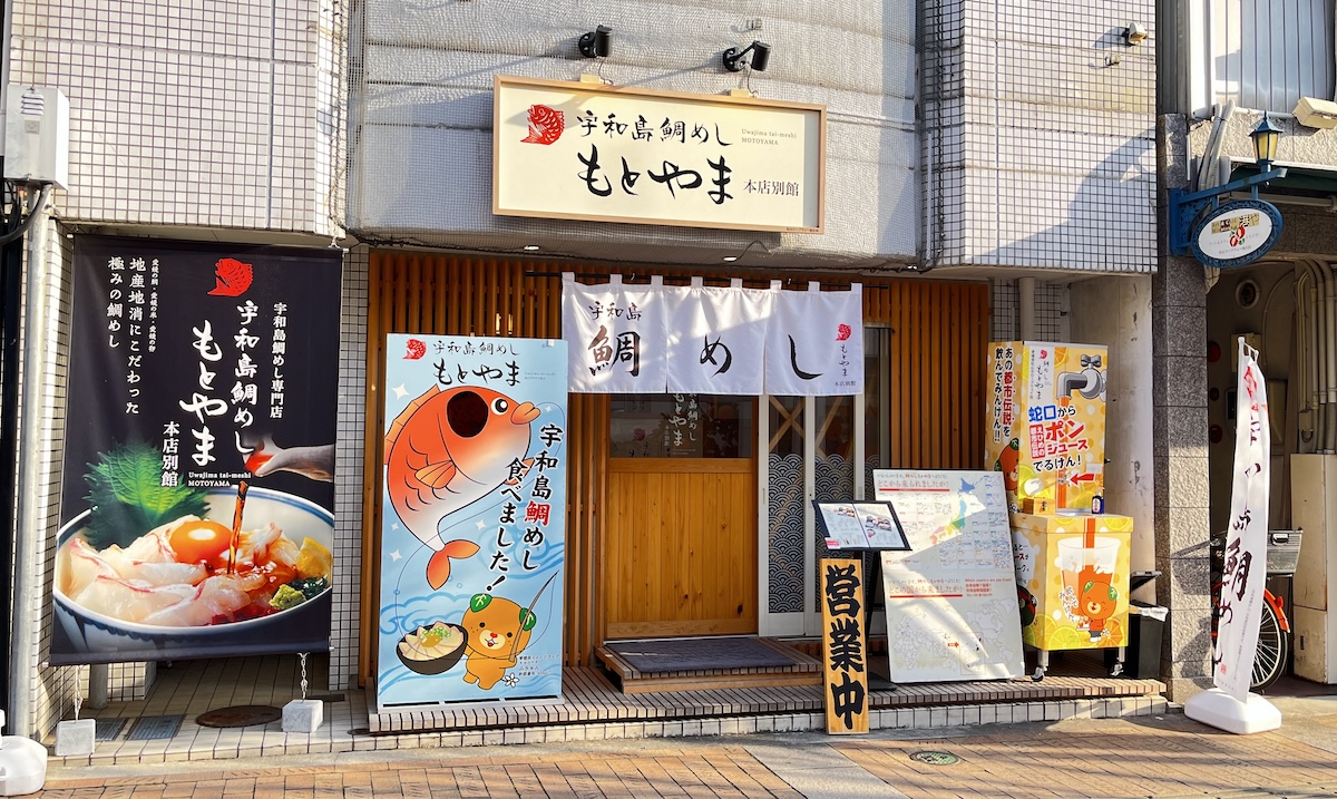 宇和島鯛めし もとやま本店別館