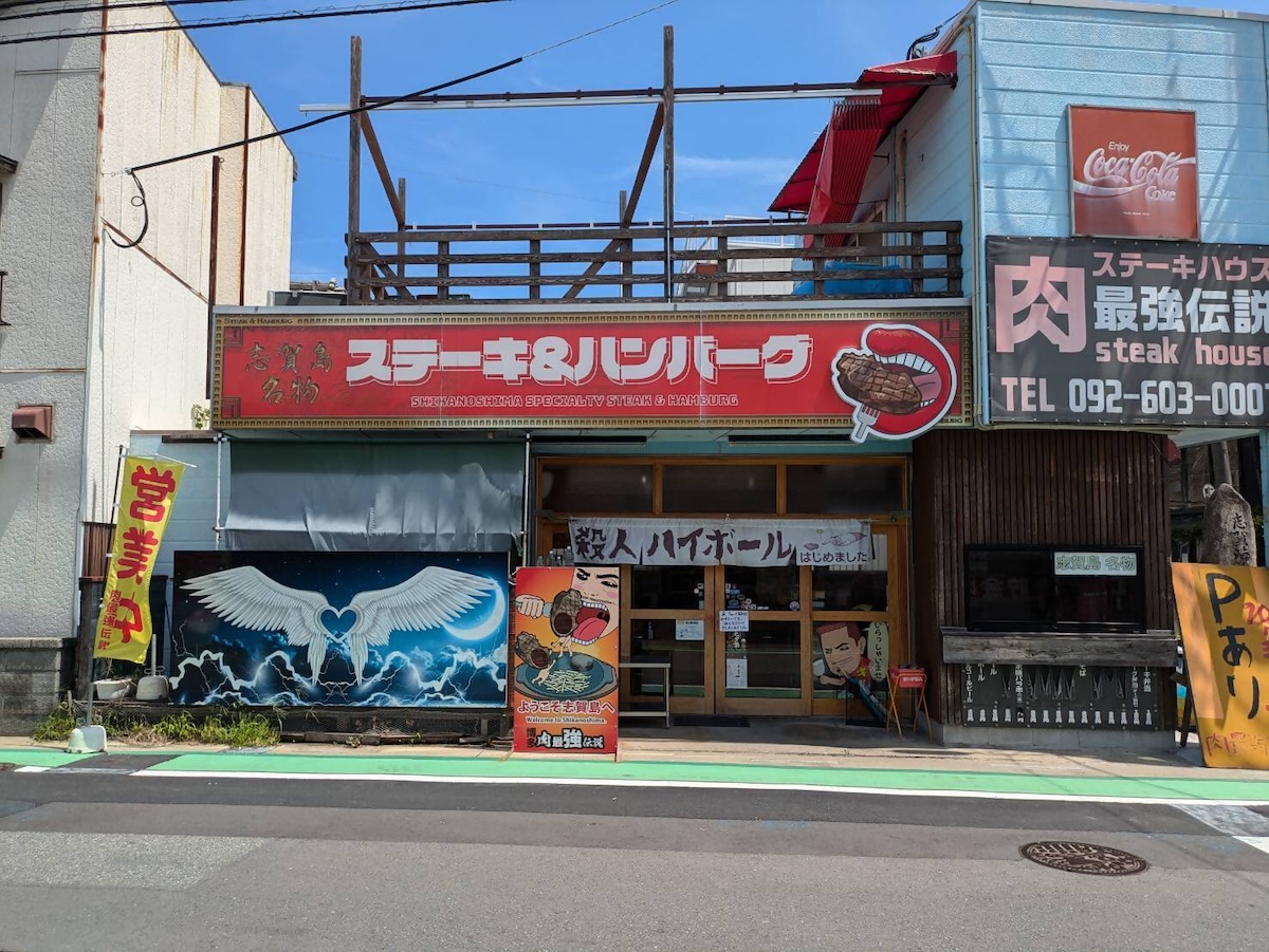 肉最強伝説 志賀島店