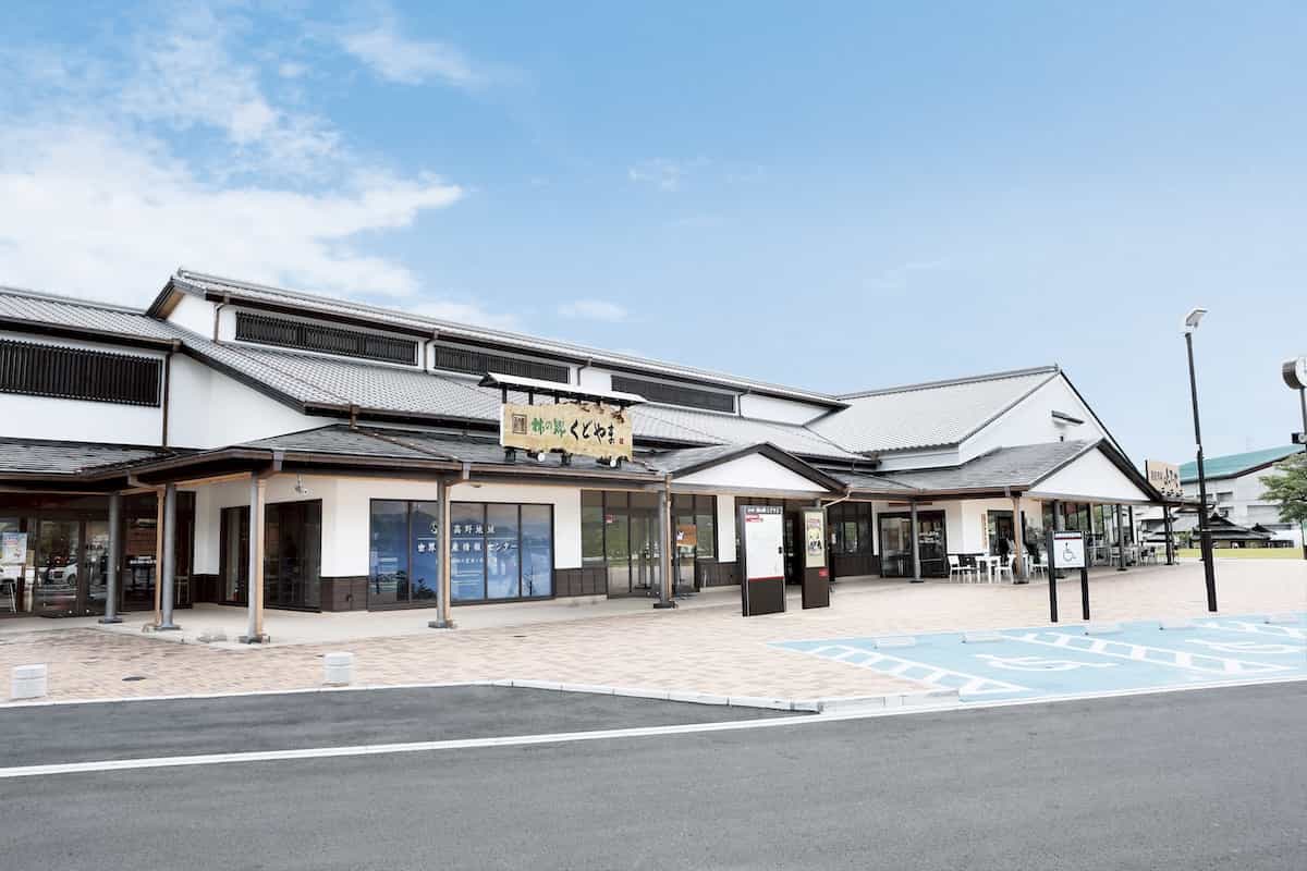 道の駅「柿の郷くどやま」