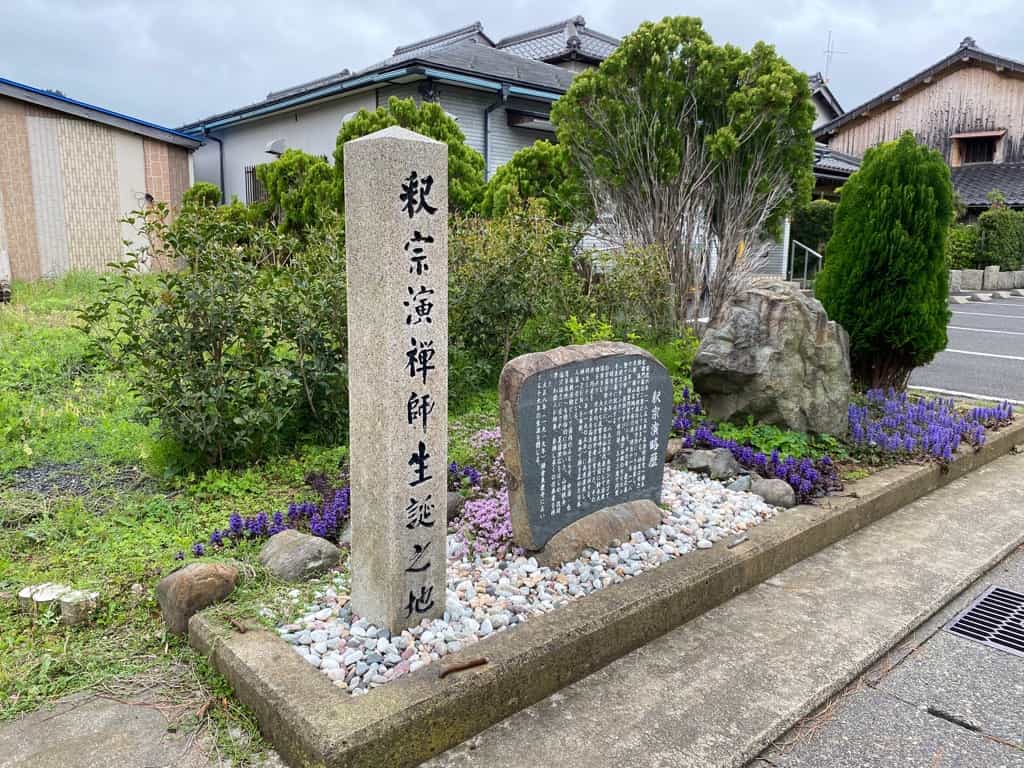 釈宗演生誕地の碑