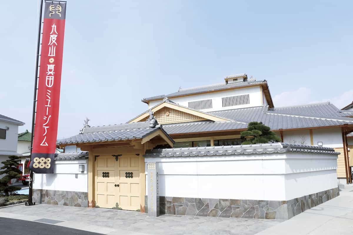 九度山・真田ミュージアム