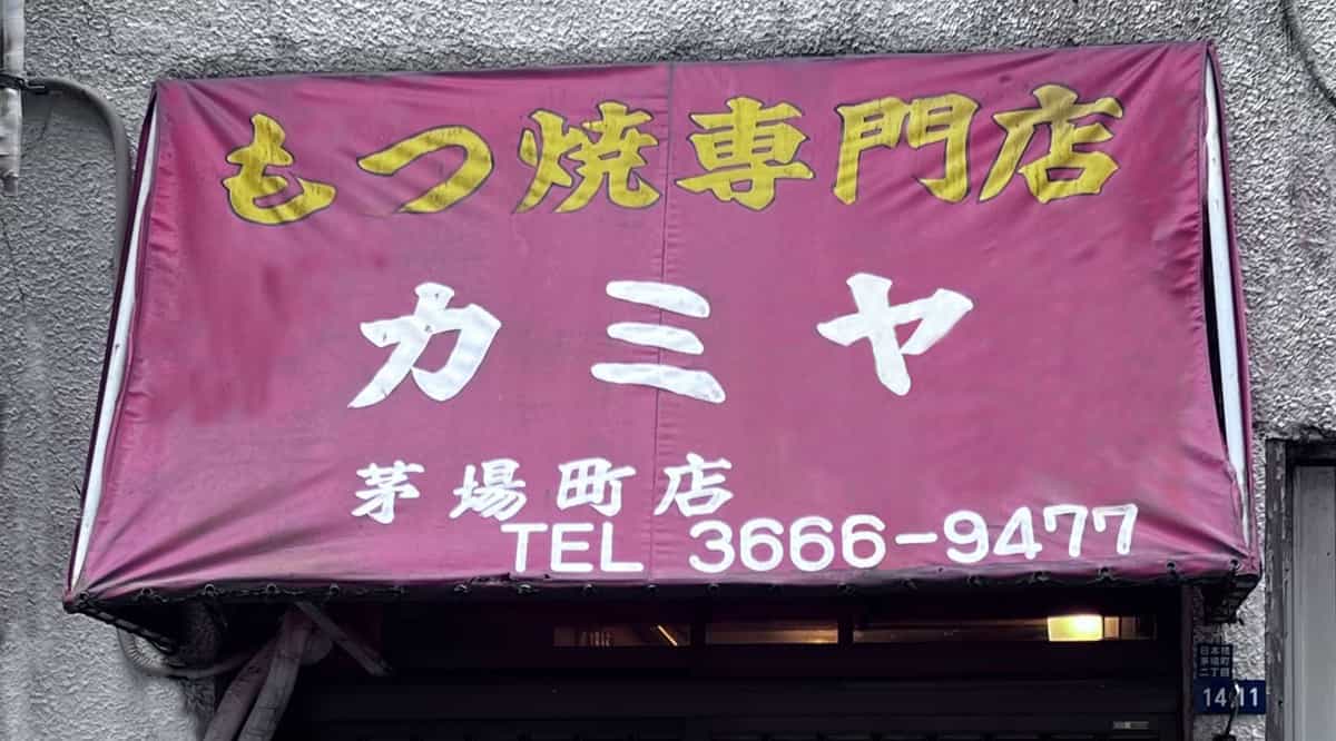 もつ焼カミヤ