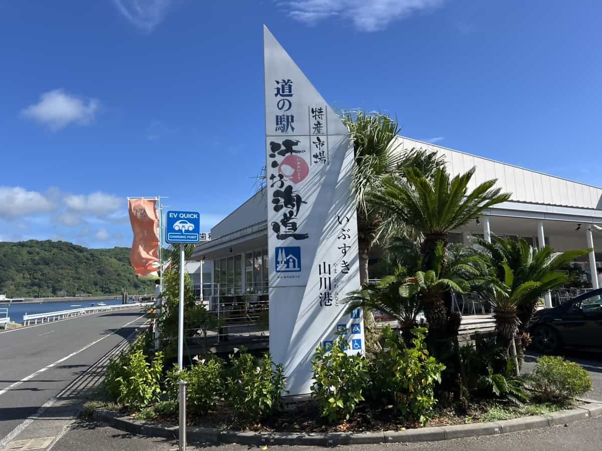 ”Io-Kaidō” Yamagawa Port Roadside Station