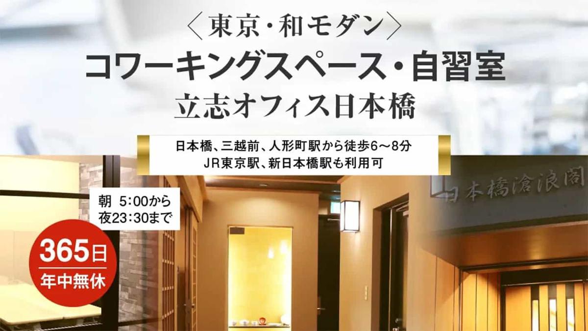 立志オフィス日本橋