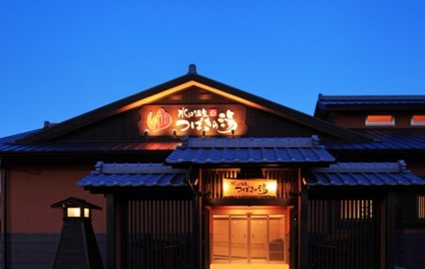 水口温泉つばきの湯