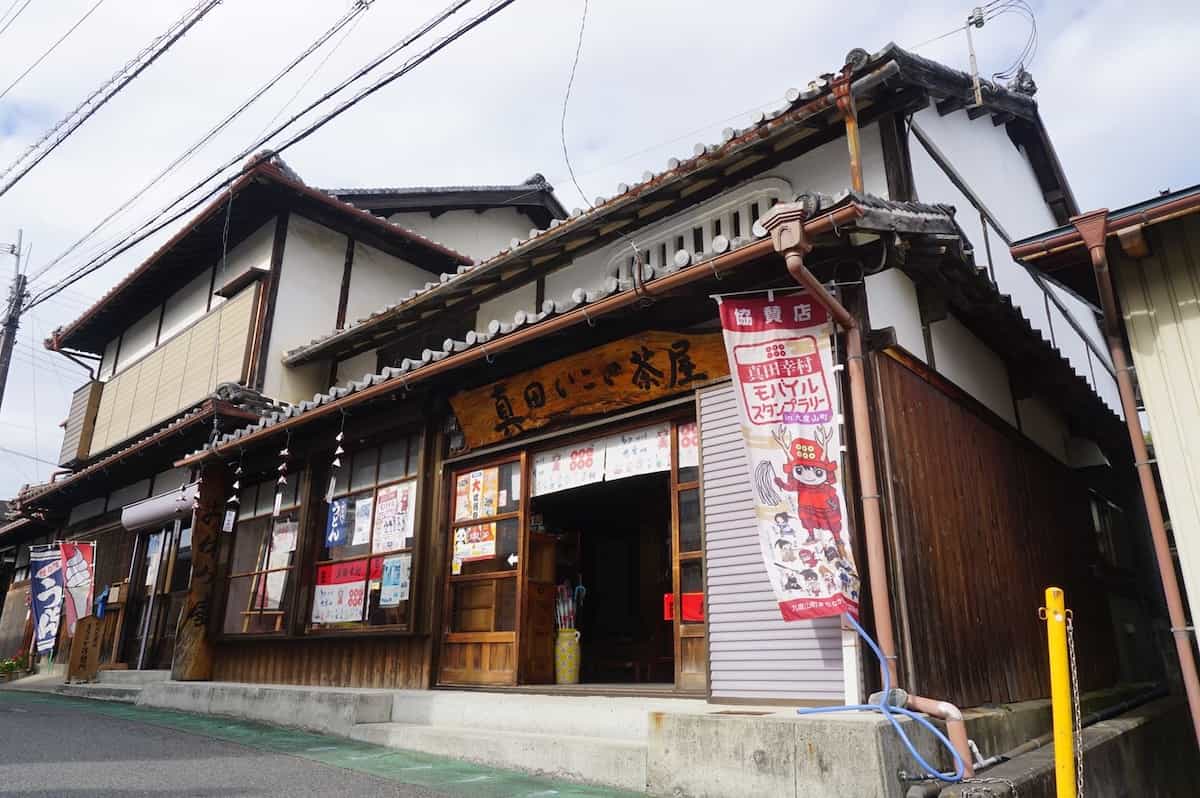 真田いこい茶屋