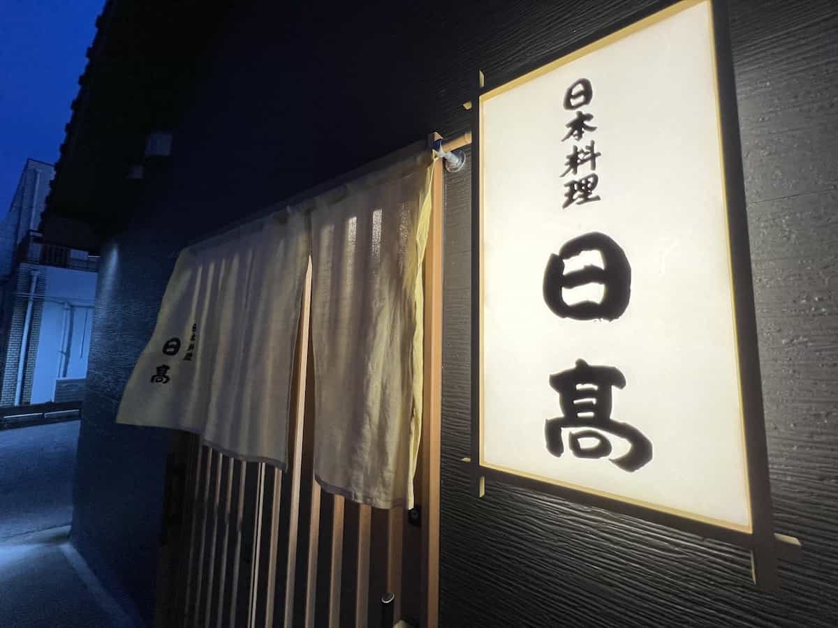 Hidaka: Japanese Cuisine