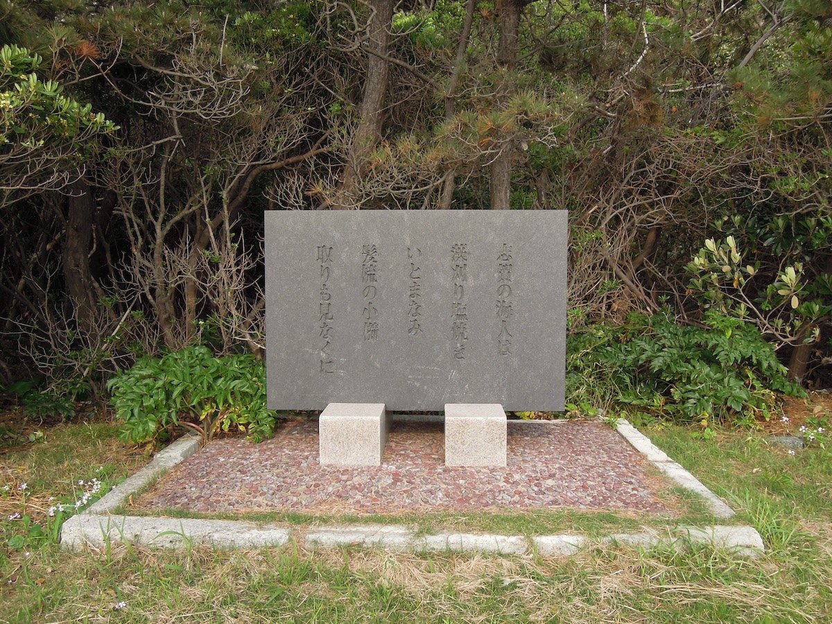 万葉歌碑(志賀島第10号歌碑)