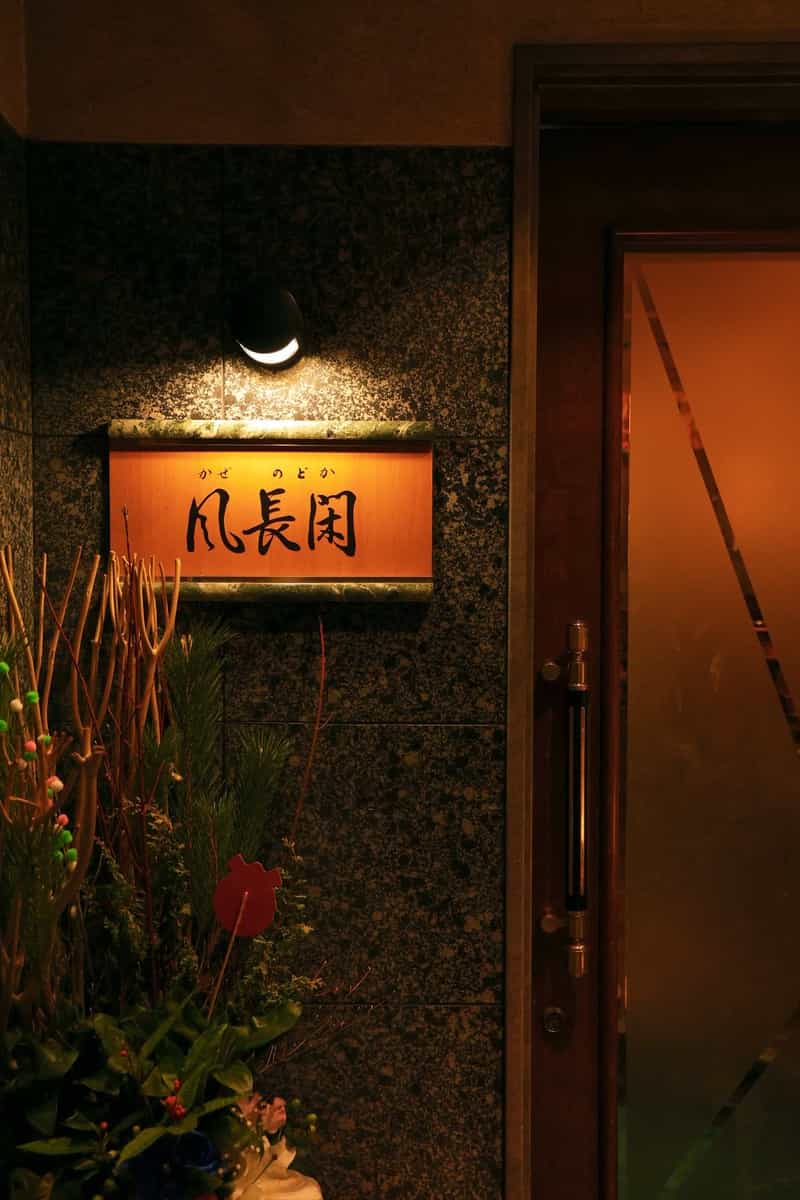 風長閑