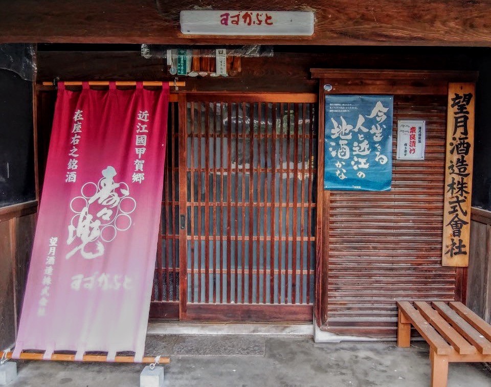 望月酒造株式会社