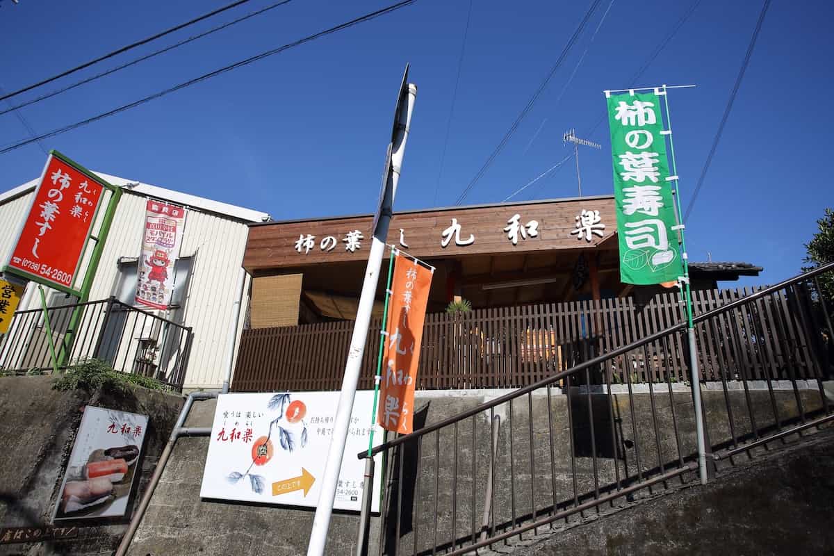 柿の葉すし 九和楽