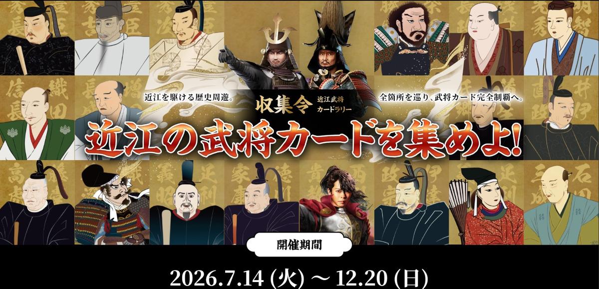 収集令！近江の武将カードを集めよ！