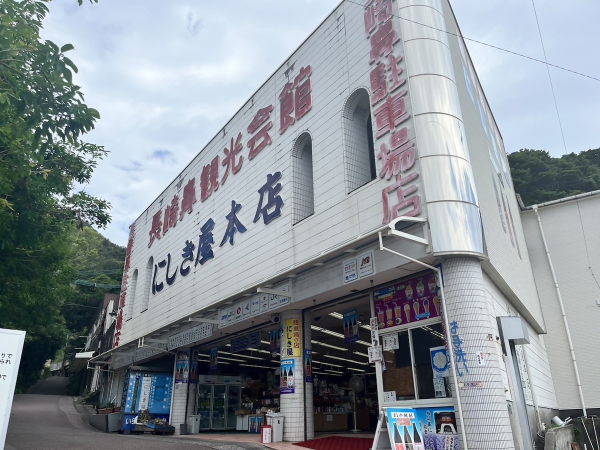 Nishikiya: Cape Nagasaki-bana Tourist Center