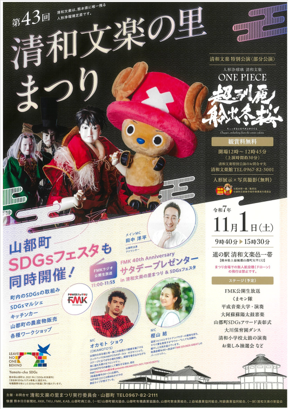 【令和7年度終了】清和文楽の里まつり＆SDGsフェスタ