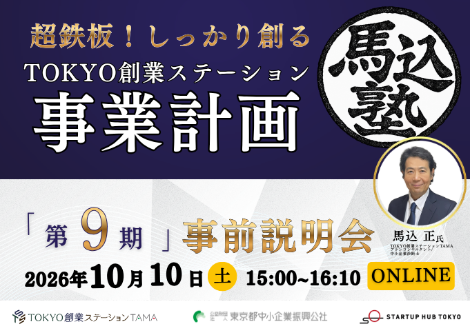 [Recorded Streaming Available] Magome Juku 9th Term ~Super Surefire! Creating a Solid Tokyo Startup