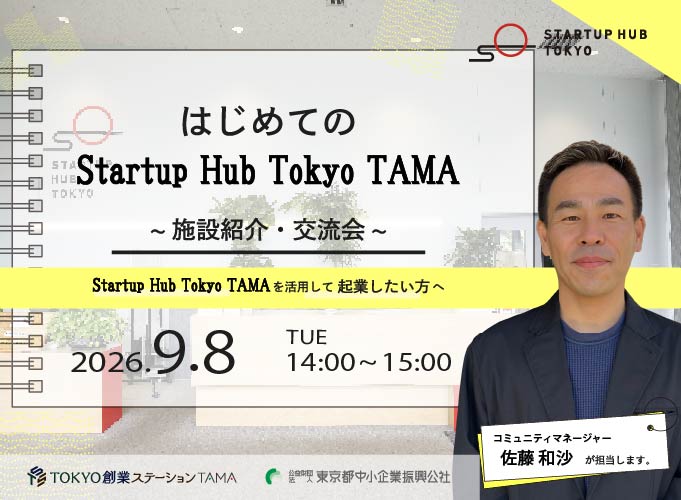 【TAMAで開催】はじめてのStartupHubTokyoTAMA ~施設紹介・交流会~