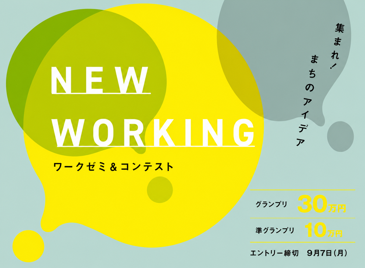 【株式会社タウンキッチン】集まれ!まちのアイデア「NEW WORKINGワークゼミ&コンテスト」