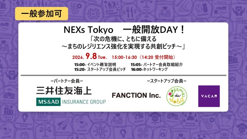 9月8日(火)【現地開催】「次の危機に、ともに備える~まちのレジリエンス強化を実現する共創ピッチ~」(NEXs Tokyo一般開放DAY!)