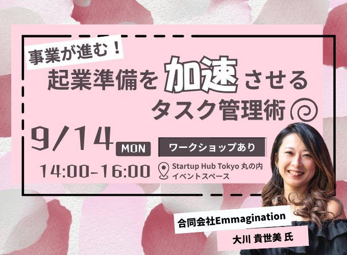 【現地開催】事業が進む!起業準備を加速させるタスク管理術 <ワークショップあり>