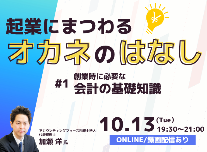 起業にまつわるオカネのはなし #1 創業時に必要な会計の基礎知識＜録画配信あり＞
