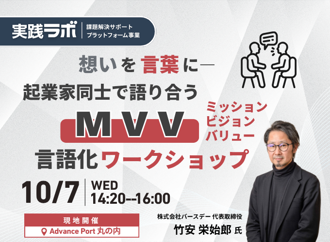 ◆Advance Port Practical Lab◆ Putting Your Thoughts into Words: A Workshop for Entrepreneurs to Articulate Their MVV (Mission, Vision, Values)