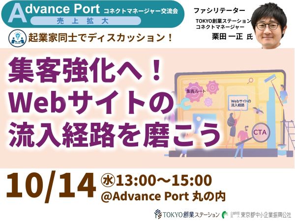 ◆Advance Port Connect M Networking Event◆ Discuss with other entrepreneurs! Refine your website's traffic sources.