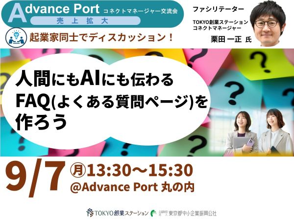 ◆Advance Port コネクトM交流会◆ 起業家同士でディスカッション!人間にもAIにも伝わるFAQ(よくある質問ページ)を作ろう