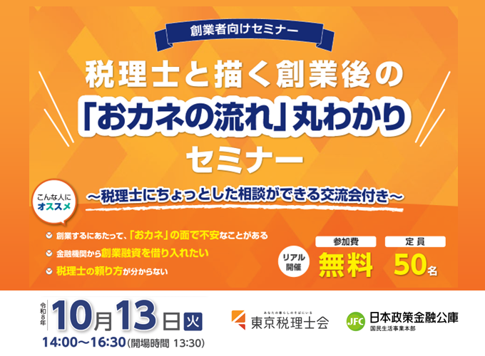 【創業者向けリアルセミナー】税理士と描く創業後の「おカネの流れ」丸わかりセミナー