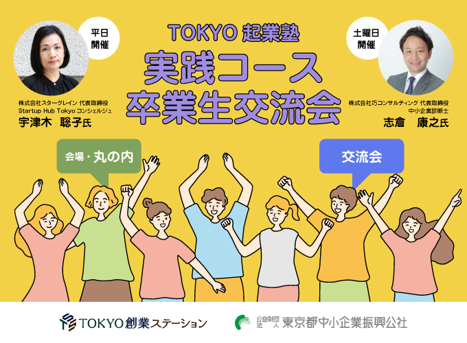 TOKYO Entrepreneurship Academy Practical Course Graduate Networking Event