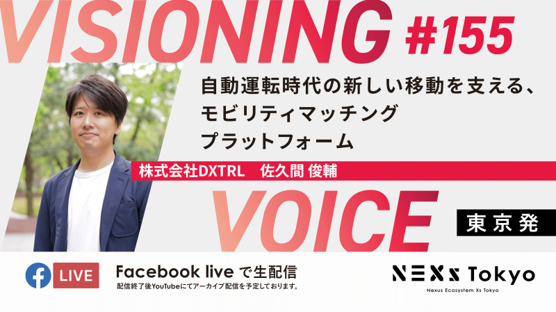 [Online] VISIONING VOICE #155 / DXTRL Co., Ltd. ~A mobility matching platform supporting new forms of transportation in the era of autonomous driving~