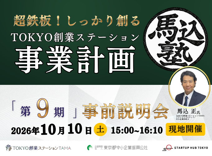 [TAMA On-site Event] Magome Juku 9th Term ~Super Surefire! Building a Solid Tokyo Startup Station Bu