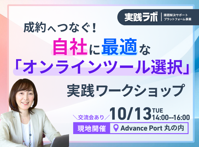 ◆Advance Port 実践ラボ◆成約へつなぐ！自社に最適な「オンラインツール選択」実践ワークショップ