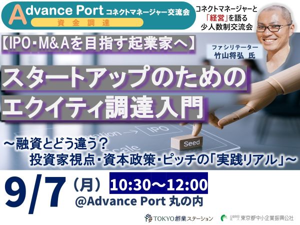 ◆Advance Port コネクトM交流会◆スタートアップのためのエクイティ調達入門【IPO・M&Aを目指す起業家へ】~融資とどう違う?投資家視点・資本政策・ピッチの「実践リアル」~