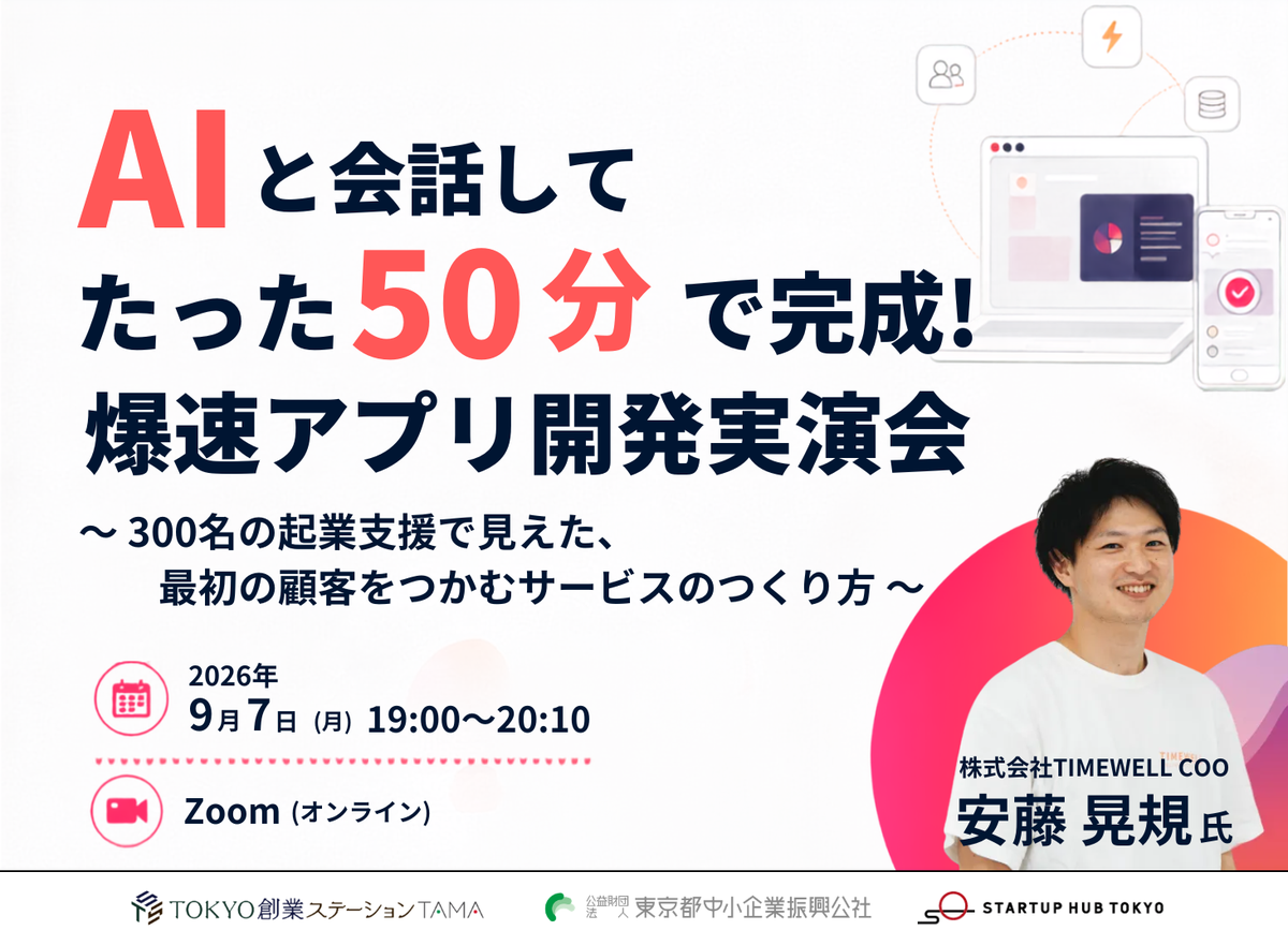 AIと会話してたった50分で完成!爆速アプリ開発実演会〜300名の起業支援で見えた、最初の顧客をつかむサービスのつくり方〜【オンライン開催・録画配信あり】