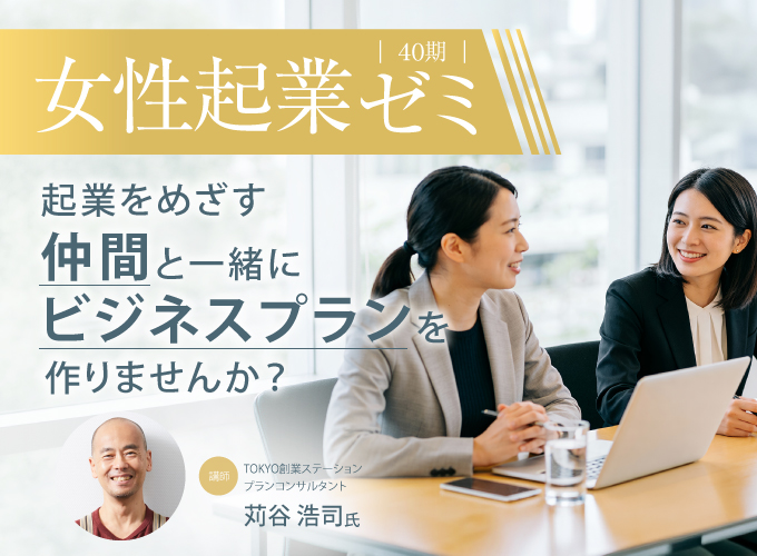 [Marunouchi] 40th Seminar on Women's Entrepreneurship