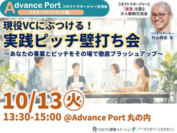 ◆Advance Port コネクトM交流会◆現役VCにぶつける！実践ピッチ壁打ち会 ～あなたの事業とピッチをその場で徹底ブラッシュアップ〜