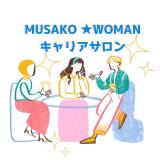 MUSAKO★Women Career Salon (September)